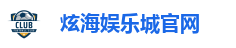 炫海娱乐城官网